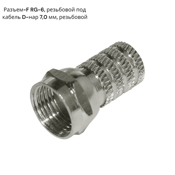 Запчасть для мобильного устройства Разъем-F RG-6, резьбовой Под кабель ...