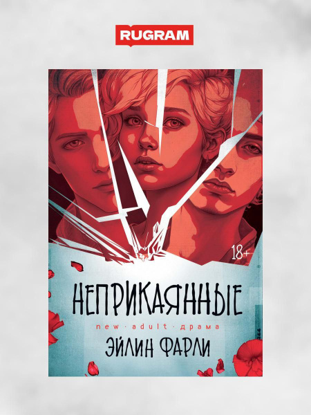 Неприкаянные - купить с доставкой по выгодным ценам в интернет-магазине ...