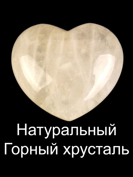 Сердце из натурального горного хрусталя - купить с доставкой по ...
