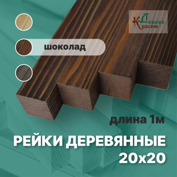 Рейки деревянные из массива лиственницы 20х20х1000 - купить с доставкой ...