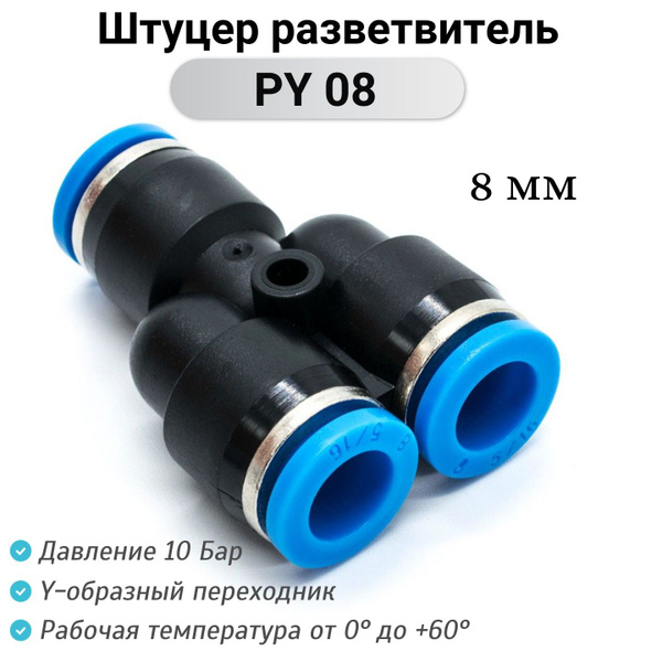 Фитинг Y-образный PY 08 Тройник пневматический цанговый быстросъемный ...