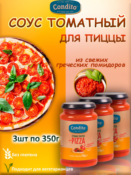 Соус томатный для пиццы, Condito, 3шт по 350гр - купить с доставкой по ...