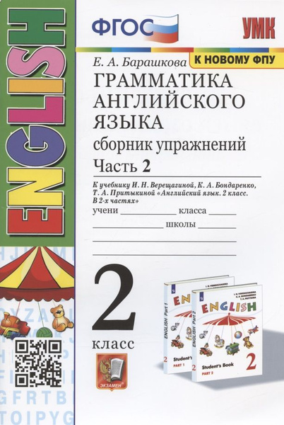 Грамматика английского языка. 2 класс. Сборник упражнений. Часть 2. К ...
