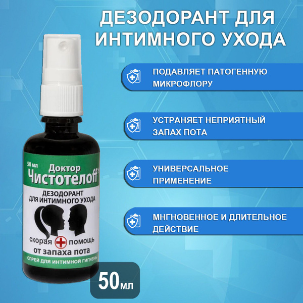 Дезодорант для интимного ухода Доктор Чистотелоff, 50мл - купить с ...