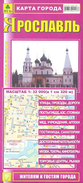 Карта города Ярославль (1:32 000) (раскладушка) (мГорРос) - купить с ...