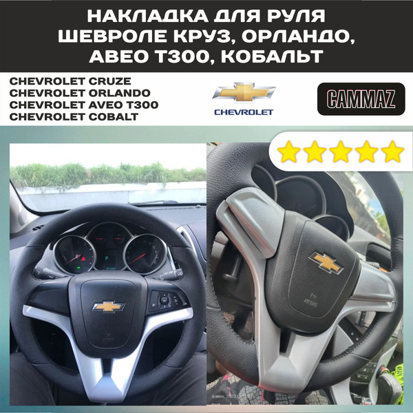 Накладка для руля Шевроле Круз, Орландо, Авео Т300, Кобальт купить по ...