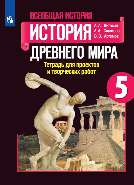 Вигасин. Всеобщая история. История Древнего мира. Тетрадь для проектов ...