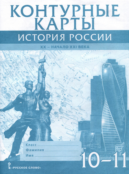Контурные карты. История России. XX начало XXI века. 10-11 класс ...
