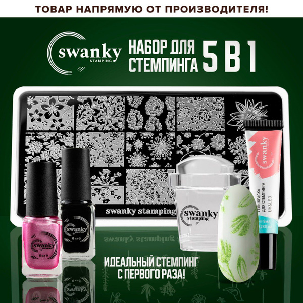 Стартовый набор для стемпинга "5 в 1", Swanky Stamping купить на OZON ...