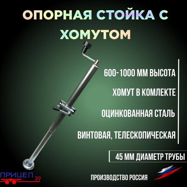 Стойка опорная для легкового автомобильного прицепа винтовая ...