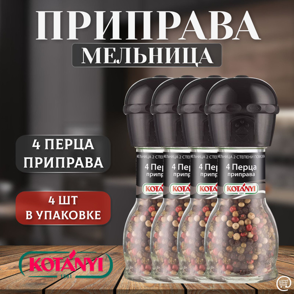 Мельница 4 перца КОТАНИ 4шт.- 35 гр., KOTANYI, приправа, специи, стекло ...