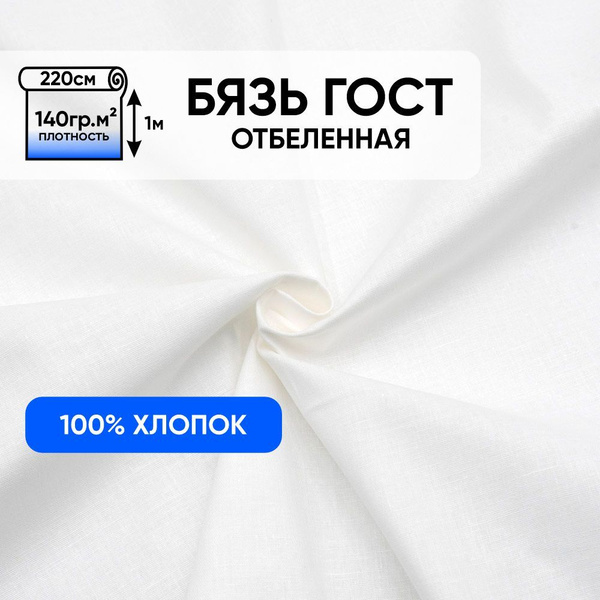 Ткань белая Бязь отбеленная ГОСТ, 220х100 см, макетная ткань для шитья ...
