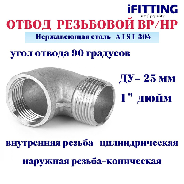 Отвод нержавеющий резьбовой ДУ 1" 25 мм 90 градусов вр/нр AISI 304, MG ...