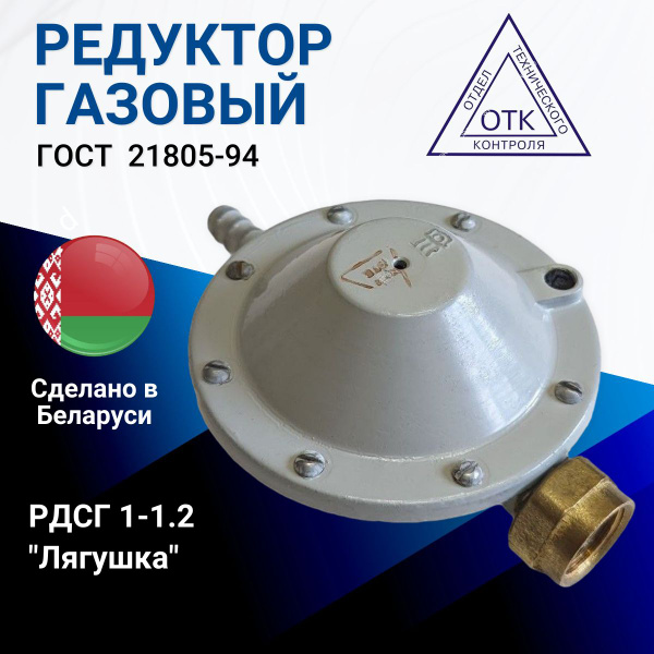 Редуктор газовый для баллона (регулятор давления) РДСГ 1-1.2 "Лягушка ...