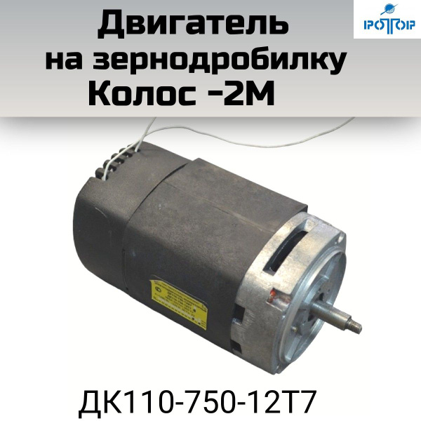 Двигатель для зернодробилки Колос , 220В, 750 Вт - купить с доставкой ...