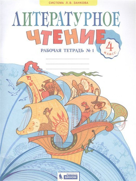 Литературное чтение. 4 класс. Рабочая тетрадь в 2 частях. Часть 1 ...
