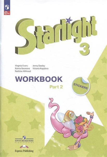 Starlight. Английский язык. 3 класс. Углубленный уровень. Рабочая ...