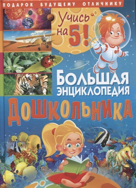 Большая энциклопедия дошкольника. Подарок будущему отличнику - купить с ...