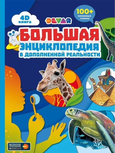 Большая энциклопедия DEVAR в дополненной реальности - купить с ...