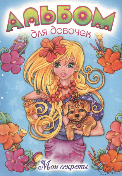 Мои секреты. Альбом для девочек - купить с доставкой по выгодным ценам ...