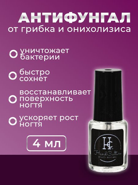 Антифунгал - стимулятор роста ногтей, профилактика грибковых ...