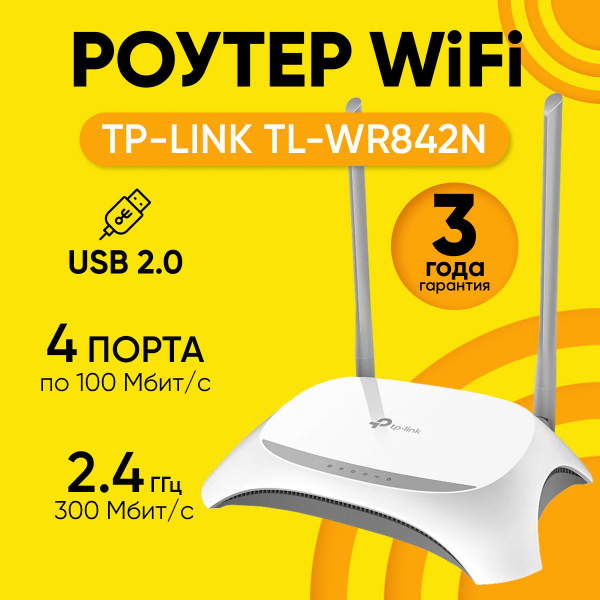 Роутер TP-Link Беспроводной многофункциональный Wi-Fi TL-WR842N с ...