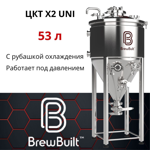 ЦКТ BrewBuilt X2 UNI 53 л с рубашкой охлаждения. Ферментер конический ...