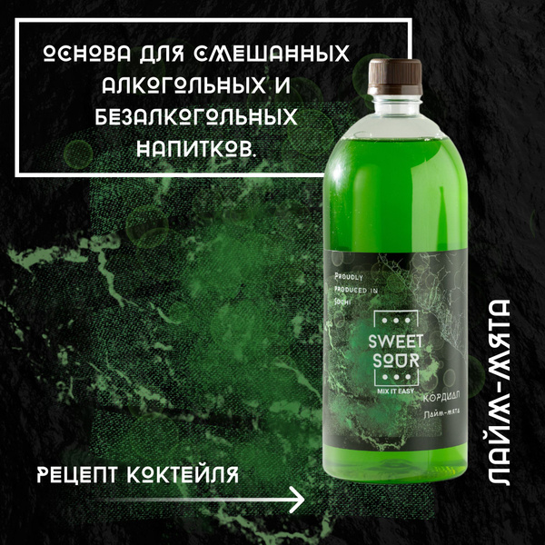 Кордиал/Основа для напитков ЛАЙМ-МЯТА, Sweet&Sour, 1 л (коктейли ...