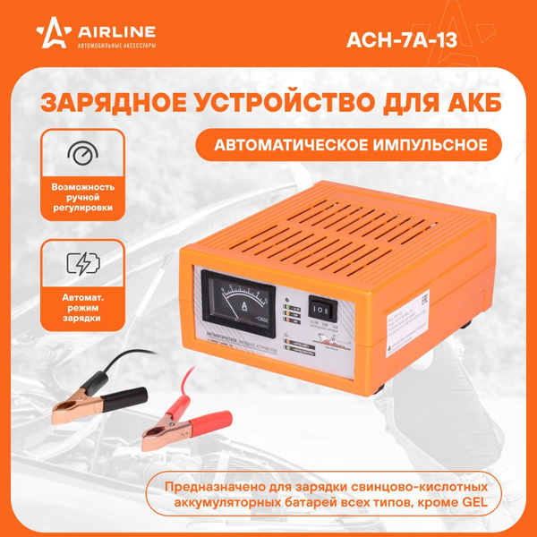 Зарядное устройство 12В 0-7А автомат (3 режима 14 5/15/16В) (AIRLINE) (ACH-7A-13)