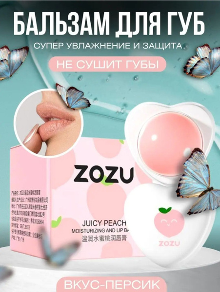 Увлажняющий бальзам для губ ZOZU , Персик купить на OZON по низкой цене ...
