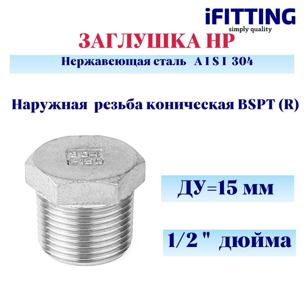 Заглушка нержавеющая НР (наружная резьба) под ключ AISI 304 1/2" дюйма ...