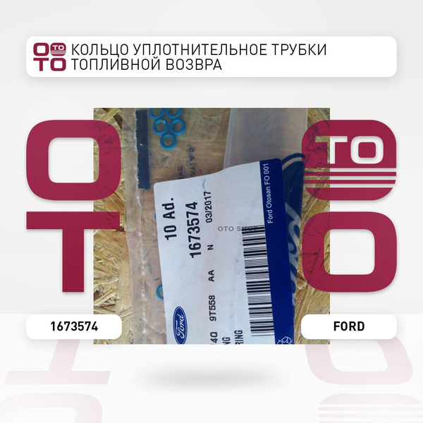 Кольцо уплотнительное трубки топливной возвра - Ford арт. 1673574 ...