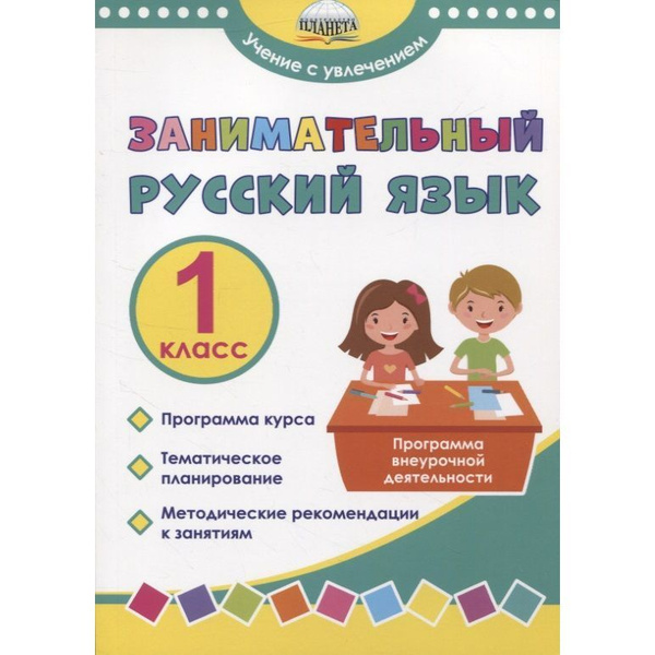 Методическое пособие Планета Занимательный русский язык. 1 класс ...