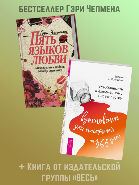 ПЯТЬ ЯЗЫКОВ ЛЮБВИ + Устойчивость к ежедневному писательству | Робинсон ...