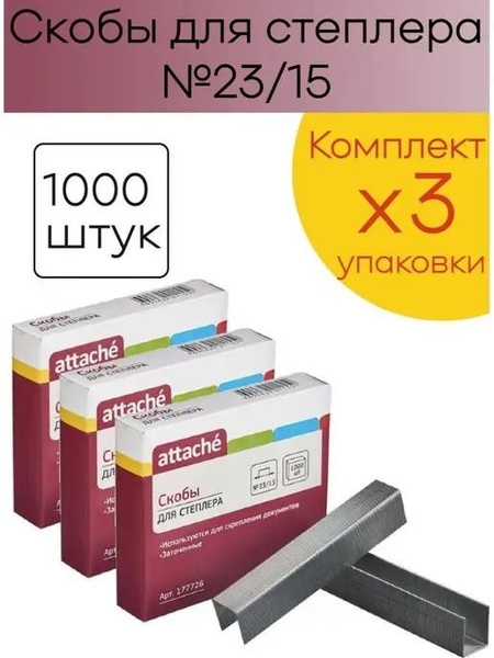 Attache Скобы для степлера № 23/15, 1000 шт. - купить с доставкой по ...