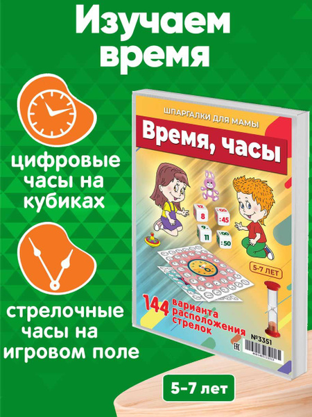 Настольная игра Шпаргалки для мамы ВРЕМЯ, ЧАСЫ, игры для детей от 3 лет ...