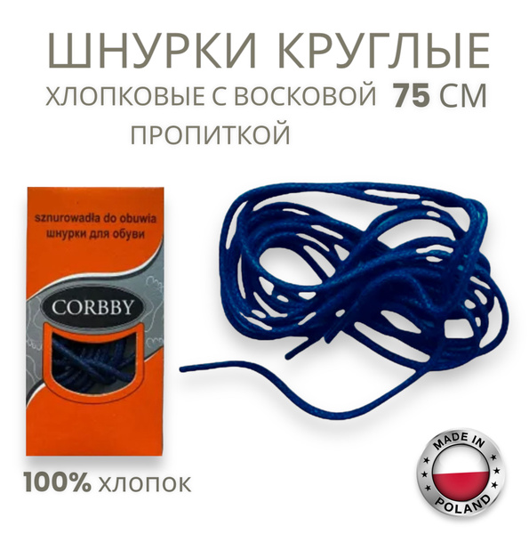Шнурки Corbby, темно-синий, Воск, Хлопок, 75 см купить по низкой цене с ...
