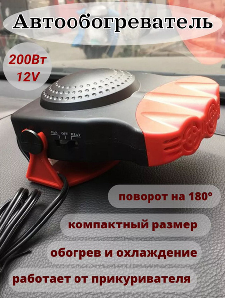 Обогреватель в машину 200Вт12V Тепловентилятор автомобильный - купить с ...