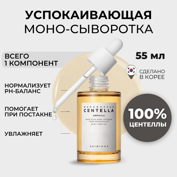 SKIN1004 Успокаивающая сыворотка для лица с центеллой Madagascar ...