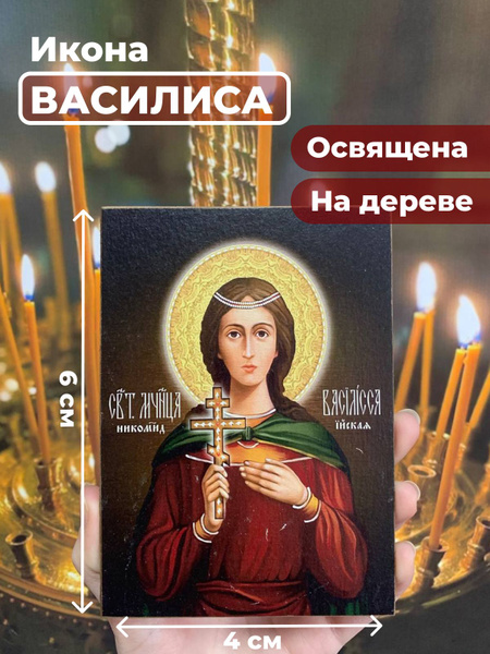 Освященная икона на дереве "Святая мученица Василиса", 4*6 см - купить ...