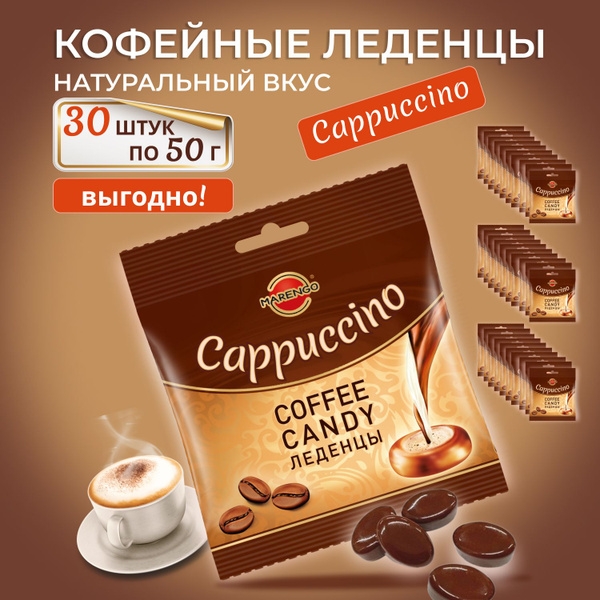 Кофейные конфеты, карамель Капучино, пакет 30шт по 50гр - купить с ...