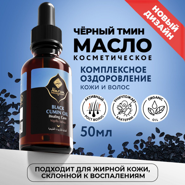 Масло семян черного тмина косметическое, для лица, волос и тела, 50 мл ...