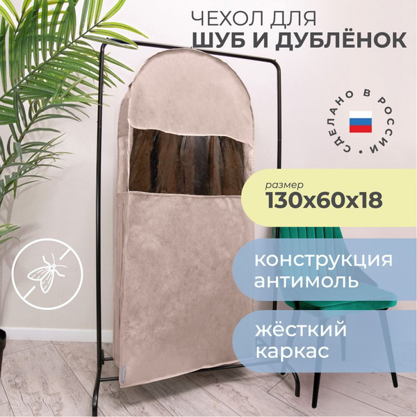 Чехол для одежды Все на местах длинный для хранения шубы, дубленки, для ...