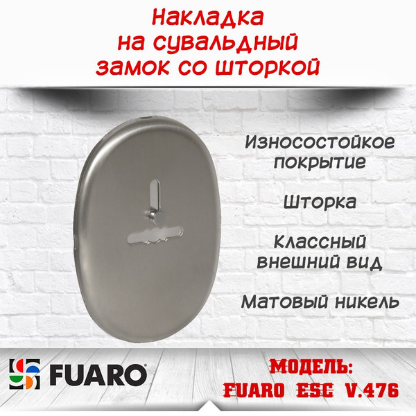 Накладка на сувальдный замок со шторкой, Матовый никель - купить по ...