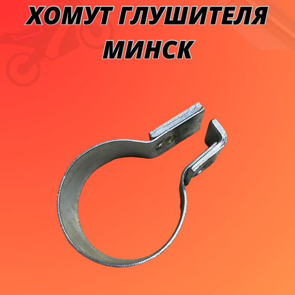 Хомут глушителя Минск - купить по низкой цене в интернет-магазине OZON ...