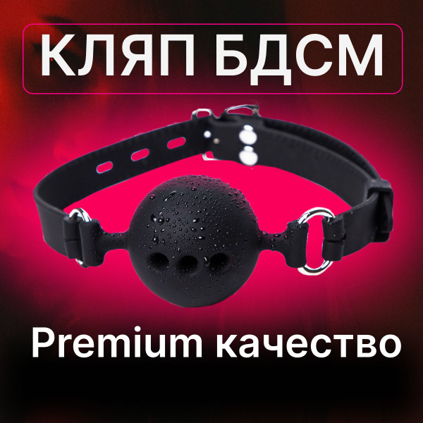 Кляп БДСМ в рот, кляп для взрослых, шарик для секса - купить с ...