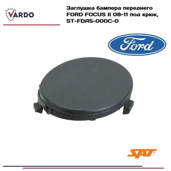 Заглушка бампера переднего Форд Фокус 2, FORD FOCUS II 08-11 под крюк ...