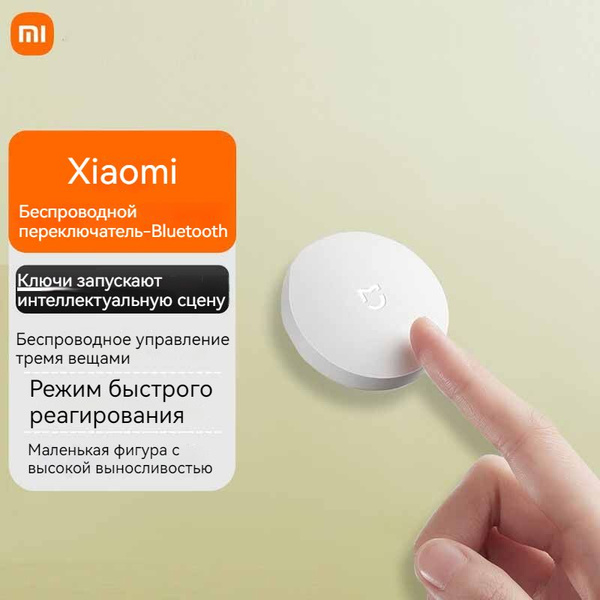 Беспроводная кнопка коммутатор Xiaomi Mi Wireless Switch, Версия ...