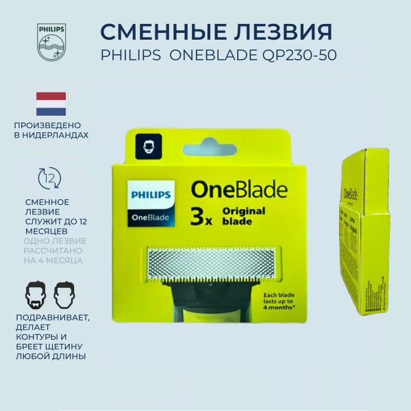 Сменные лезвия Philips OneBlade QP230/50 3шт. - купить с доставкой по ...
