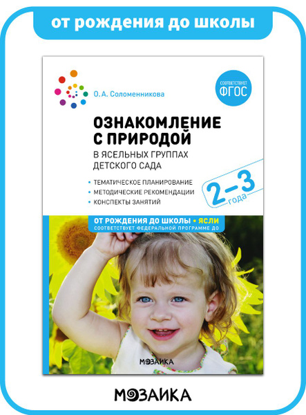 Ознакомление с природой в ясельных группах детского сада. Вторая группа ...
